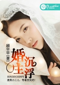 婚主沉浮小說