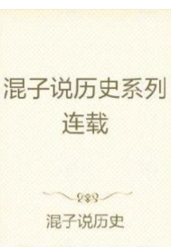 混子說歷史系列連載小說