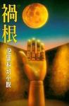 禍根小說