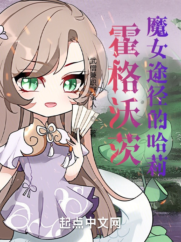 霍格沃茨：魔女途徑的哈莉小說