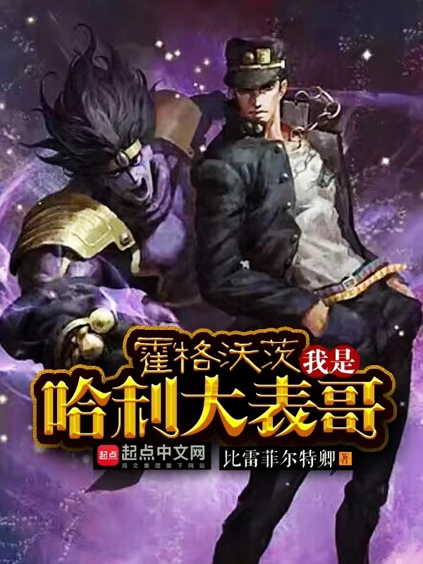 霍格沃茨：我是哈利大表哥小說