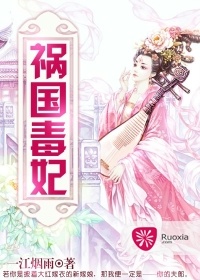禍國毒妃小說