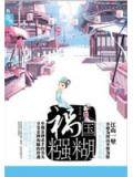 禍國糨煳小說