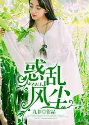 惑亂風塵小說