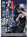 禍起三角戀:黑龍溝冒險之旅小說