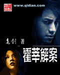 霍莘解案小說
