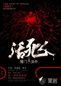 活死人 - 無碼小說