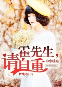 霍先生,請自重小說