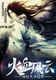 火血風雲小說