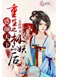 惑顏天下：重生之極品妖后小說