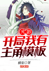 火影：開局我有主角模板小說