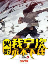 火影：我寧次永不下線小說