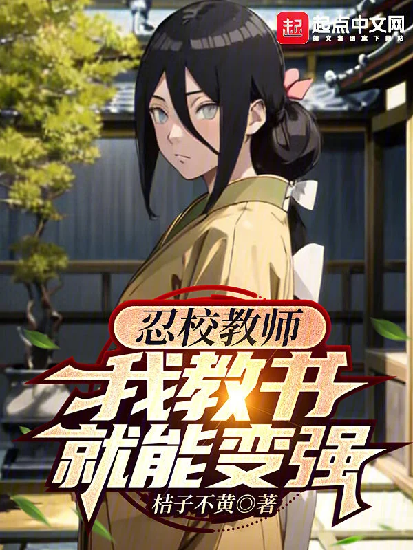 火影教師，我教書就能變強小說
