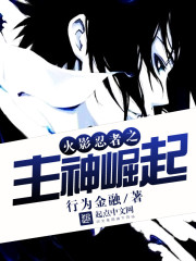 火影忍者之主神崛起小說