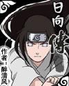 火影日向傳小說