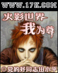 火影世界我爲尊小說