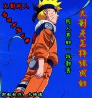 火影是怎樣練成的小說