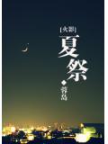 火影夏祭小說