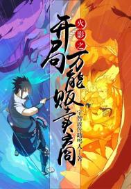 火影之開局萬能販賣商小說