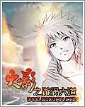 火影之漩渦六道小說