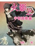 火影之宇智波歌黛小說