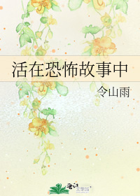 活在恐怖故事中小說