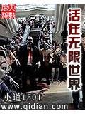 活在無限世界小說