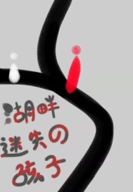 湖畔迷失的孩子小說