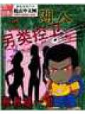 湖人另類控衛小說