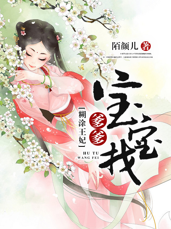 煳塗王妃：寶寶找爹爹小說