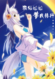 狐仙姐姐帶我修行小說