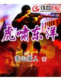 虎嘯東洋小說