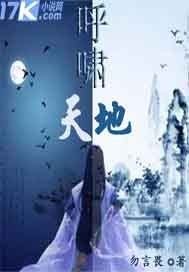 呼嘯天地小說