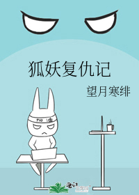 狐妖復仇記小說