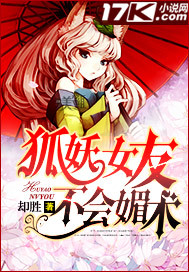 狐妖女友不會媚術小說