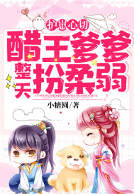 護崽心切：醋王爹爹整天扮柔弱小說