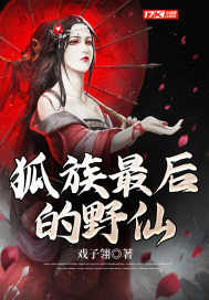 狐族最後的野仙小說