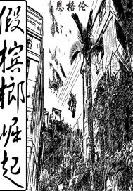 假檳榔崛起小說