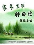家長裡短種田忙小說