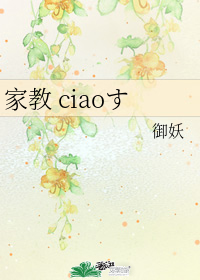 家教 ciaoす小說