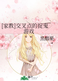 [家教]交叉點的捉鬼遊戲小說