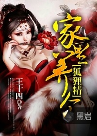 家裡養個狐狸仙小說