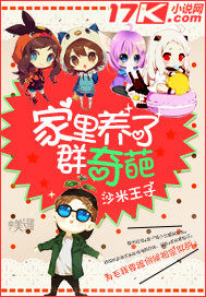 家裡養了羣奇葩小說