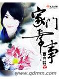 家門幸事小說