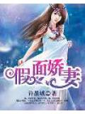 假面嬌妻小說