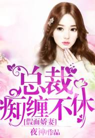 假面嬌妻，總裁癡纏不休小說