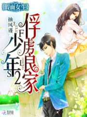 假面女生:俘虜良家少年2小說