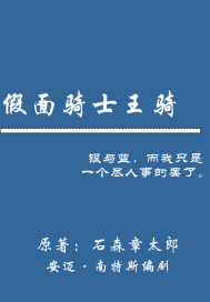 假面騎士王騎小說