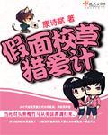 假面校草獵愛計小說