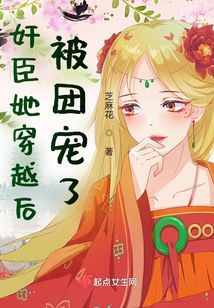 奸臣她穿越後被團寵了小說
